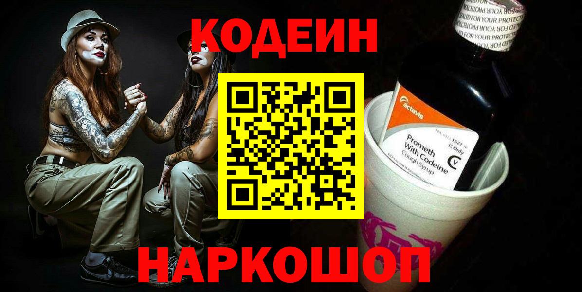 Азнакаево  Codein Purple Drank  Кодеиновый сироп Lean Purple Drank  Вход с VPN 